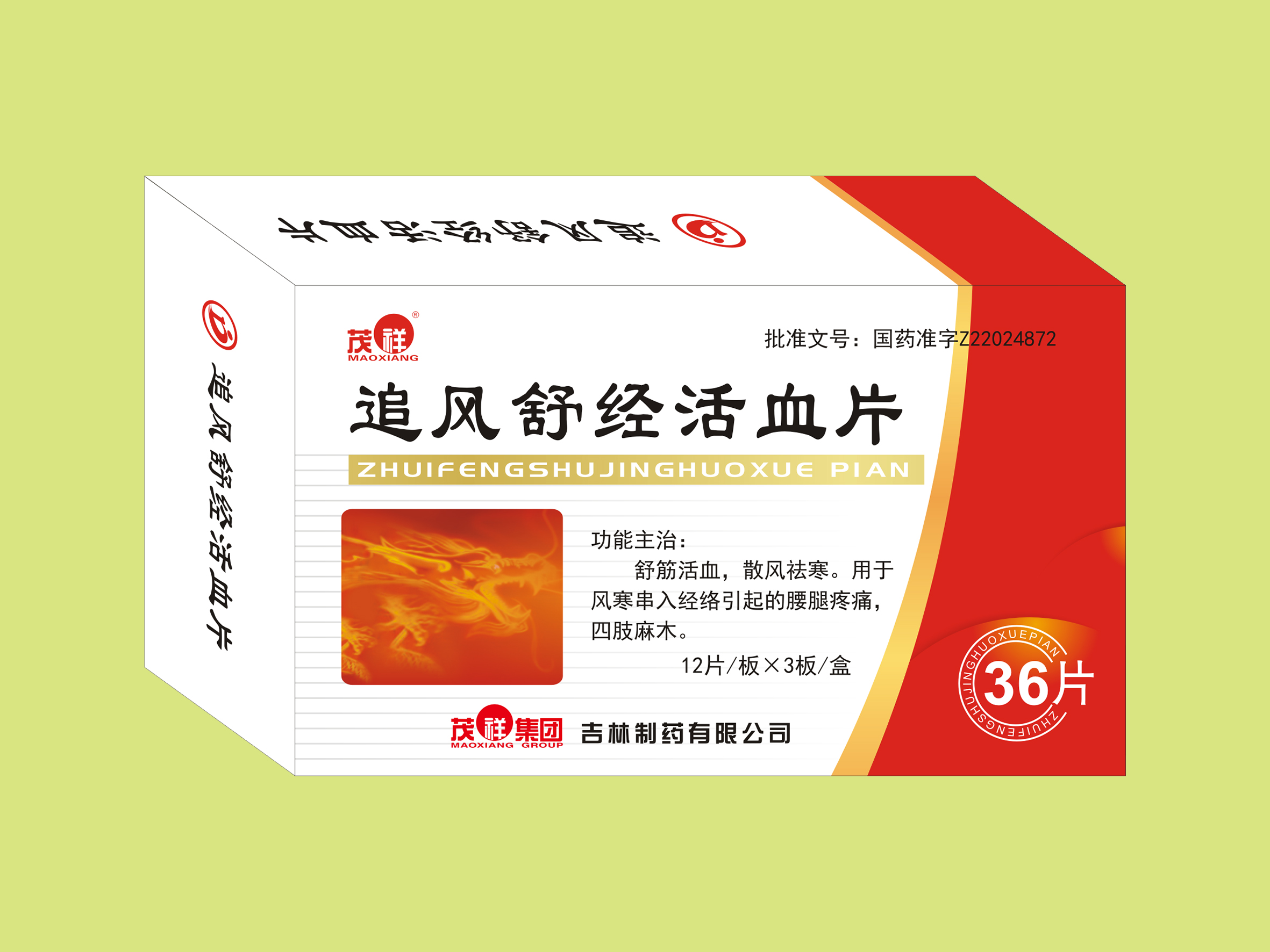 追風(fēng)舒經(jīng)活血片（36片）